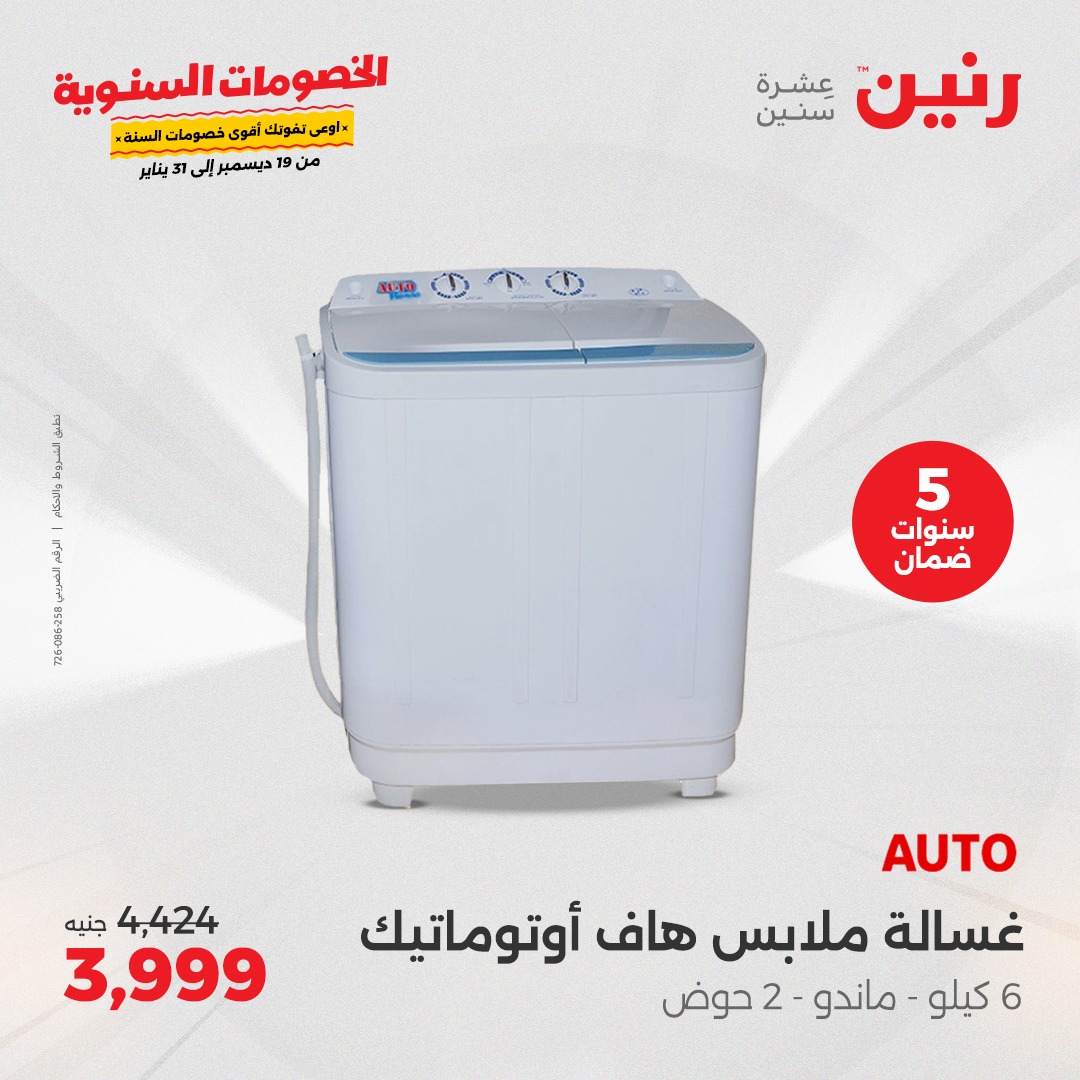 raneen offers from 19dec to 21dec 2024 عروض رنين من 19 ديسمبر حتى 21 ديسمبر 2024 صفحة رقم 19